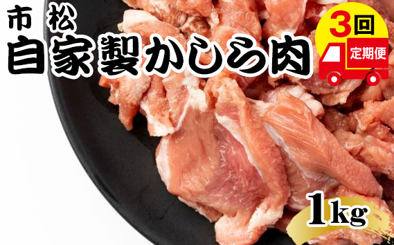 
自家製かしら肉1kg【定期便】毎月1kg×3回お届け【やみつきになる味！】 [No.081]
