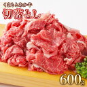 【ふるさと納税】 地元ブランド くまもとあか牛切落し600g 300g×2 送料無料 切り落とし 焼肉 牛肉 あか牛 美里町 AA005