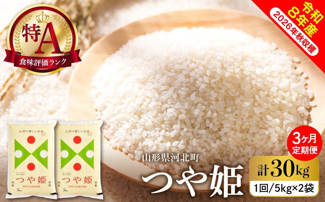 
                  【令和8年産米】※選べる配送時期※ つや姫30kg（10kg×3ヶ月）毎月定期便 山形県産 【米comeかほく協同組合】 ka024-115d-r8 （山形県 河北町 ふるさと納税 米 お米 白米 精米 新米 つや姫 特A ブランド米 高級米 ご当地 グルメ 産地直送 特産品 お取り寄せ 常温 保存 甘み 粘り 御中元 お中元 御歳暮 お歳暮 ギフト 贈り物 贈答用 送料無料）
                