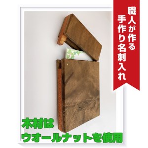 職人が作る手作り名刺入れ（木材：ウォールナット） 木製 天然木 名刺ケース ビジネス 就職祝い
