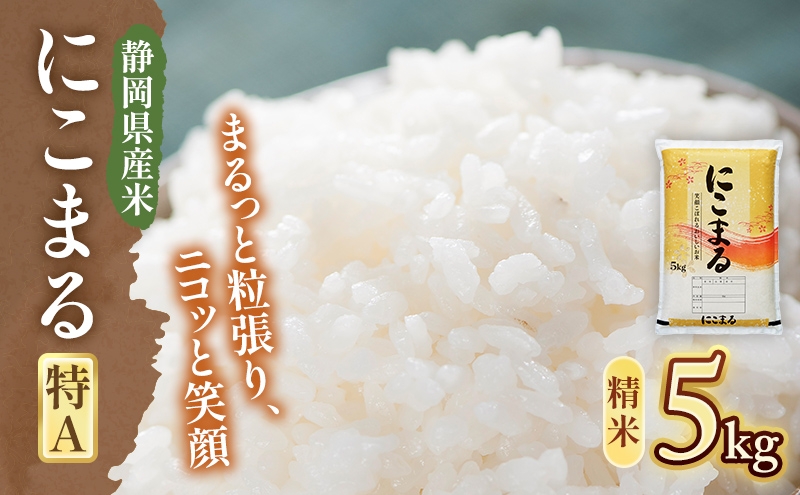 
                  【令和7年度産】静岡県産米 にこまる 特A 5kg 川島米穀店 お米 精米 こめ ご飯 白米 静岡 浜松市 [№5360-1422]
                
