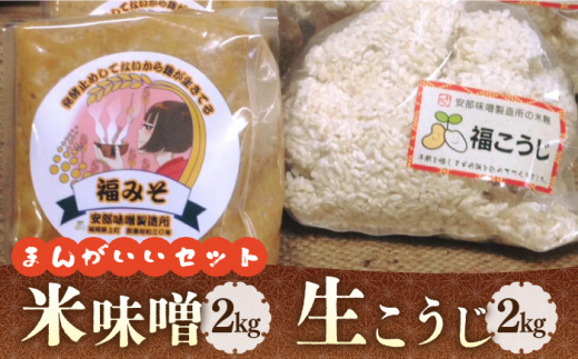 
福みそ ( 米味噌 ) 2kg + 福こうじ ( 生こうじ ) 2kg【まんがいいセット】《築上町》【安部味噌製造所】 [ABAF008] 12000円
