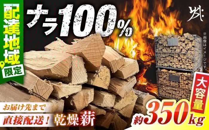 
                  【 乾燥 薪 】 ナラ薪 約 350kg 【配送：岐阜県、愛知県、三重県四日市以北（その他都道府県在住の方は事業所まで受け取りに来ていただければ対応可能）】/ 薪 広葉樹薪 木材 燃料 キャンプファイアー薪ストーブ ストーブ 薪風呂  乾燥済み 暖房 家庭用 暖炉 キャンプ 楢 なら サウナ アウトドア 備蓄 防災 非常用 白川町 / 安江板金 / Yasue Firewood [AWCD001]
                