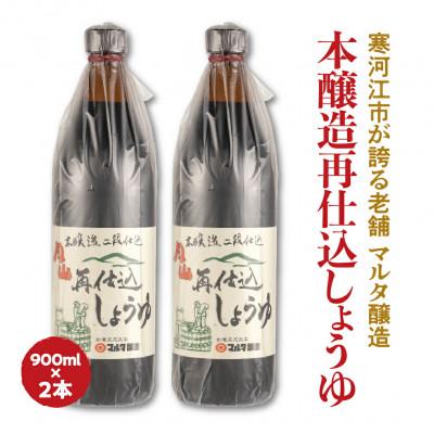 ふるさと納税 寒河江市 【蔵元直送】本醸造再仕込しょうゆ 900ml×2本セット