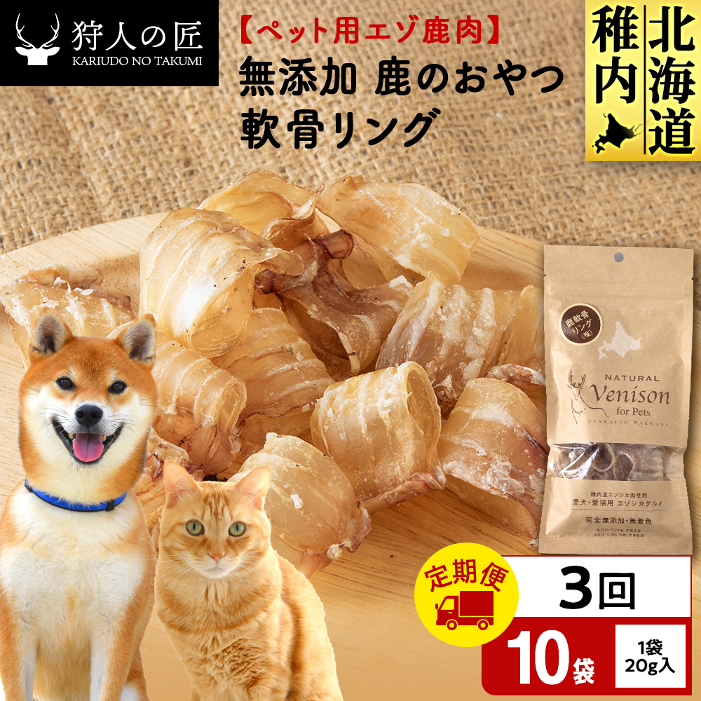 【定期便3回】軟骨リング（鹿のおやつ）【ドライ】　10袋 エゾシカ エゾ鹿 鹿肉 ペットフード 犬のおやつ 犬のごはん 無添加　狩人の匠