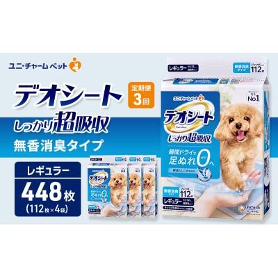ふるさと納税 名張市 【毎月定期便】デオシート しっかり超吸収無香消臭タイプ R112枚×4犬用[53940941]全3回