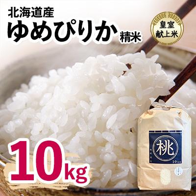 ふるさと納税 長沼町 皇室献上米　令和8年産北海道産ゆめぴりか 10kg精米  美味しいお米 特Aランク  コメ 新米