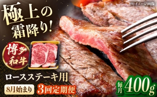 【3回定期便】博多和牛ロースステーキ用　400g（200g×2枚）【8月発送開始】桂川町/JA全農ミートフーズ株式会社 [ADCB023]