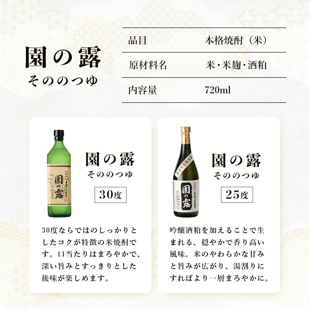 【老舗酒蔵の本格米焼酎】 園の露 2本セット 30度・25度 各720ml×1本 計2本｜焼酎 米焼酎 酒 お酒 アルコール 晩酌 かめ仕込み 木だる蒸留 川崎醸造場 宮崎県 諸塚村 KW-05