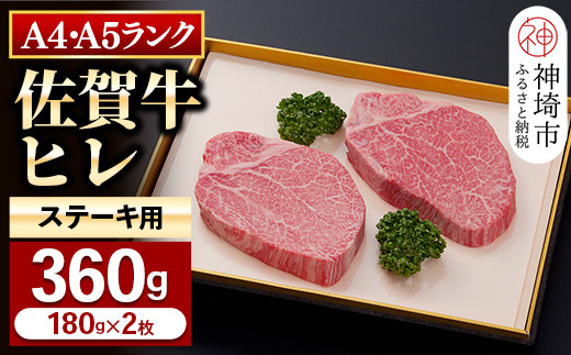 
【佐賀牛】ヒレステーキ180g×2枚 【お試しサイズ 2人用 最高級 黒毛和牛 牛肉 高級 厳選 やわらかい 脂少なめ 食べやすい】(H081126)
