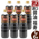 【ふるさと納税】ミツワ醤油 人気NO.1 濃口醤油 福寿 6本セット 1L×6本 合計6L 刺身 煮物 卵かけご飯 調味料 醤油 しょうゆ 濃口醤油 国産 福岡県 九州 送料無料