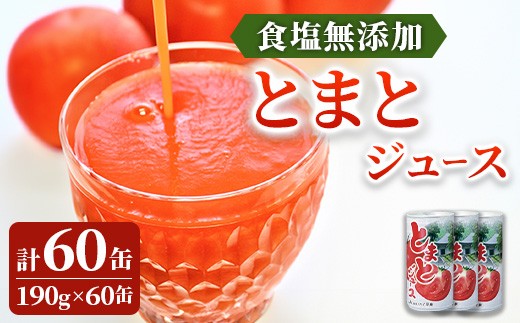 JAいわて平泉 食塩無添加・果汁100％ とまとジュース 飲みきりサイズ190g×60缶 (30缶2ケース)