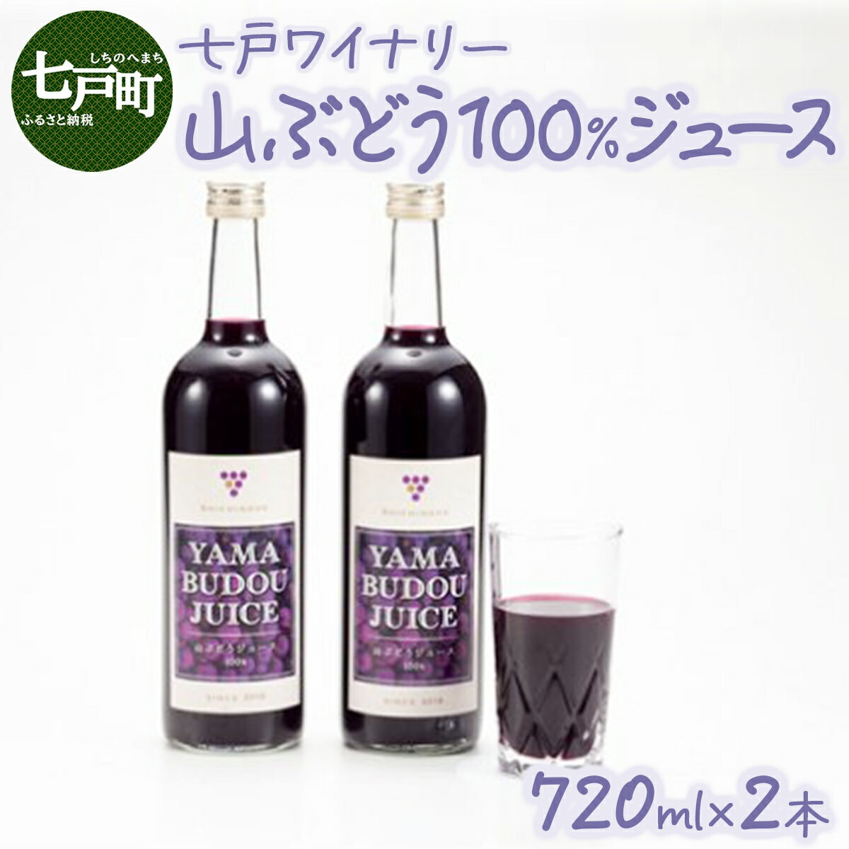 【ふるさと納税】七戸町産 山ぶどうジュース（720ml×2本）【完熟 葡萄 ブドウ ジュース セット 果物 フルーツ 飲料 果汁 100% 無添加 常温 青森県 贈り物 贈答 ギフト プレゼント 美容 健康】【02402-0010】