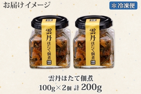 3079. 雲丹ほたて佃煮 100g 2個 計200g 小分け 雲丹 ウニ うに 帆立 ホタテ ほたて 佃煮 つくだ煮 瓶詰 おつまみ 珍味 海鮮 グルメ 冷凍 送料無料 北海道 弟子屈町