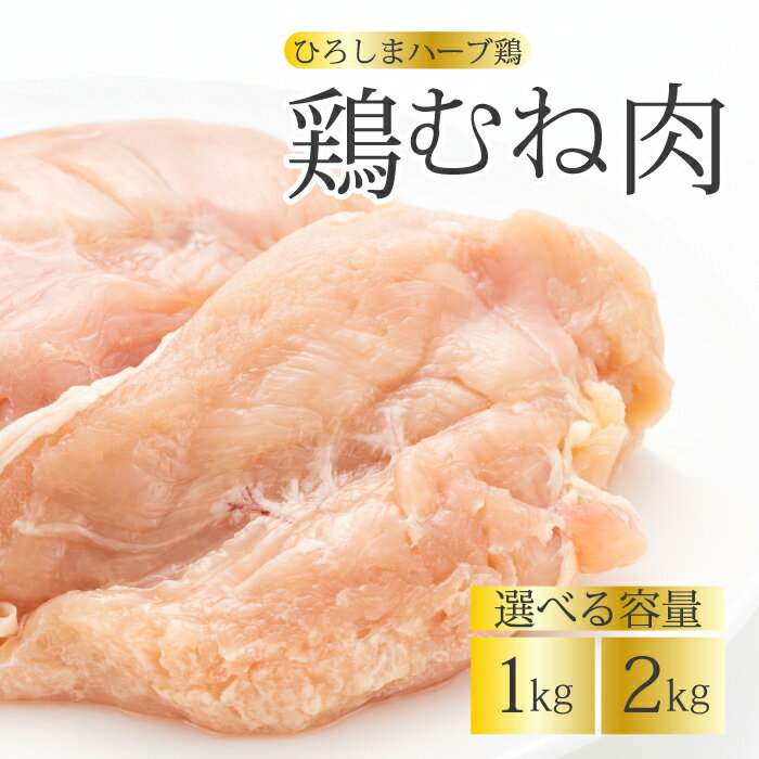 【ふるさと納税】《ひろしまハーブ鶏》鶏ムネ肉 選べる容量 1kg/2kg とり むね肉 チキン 冷凍 214013-r