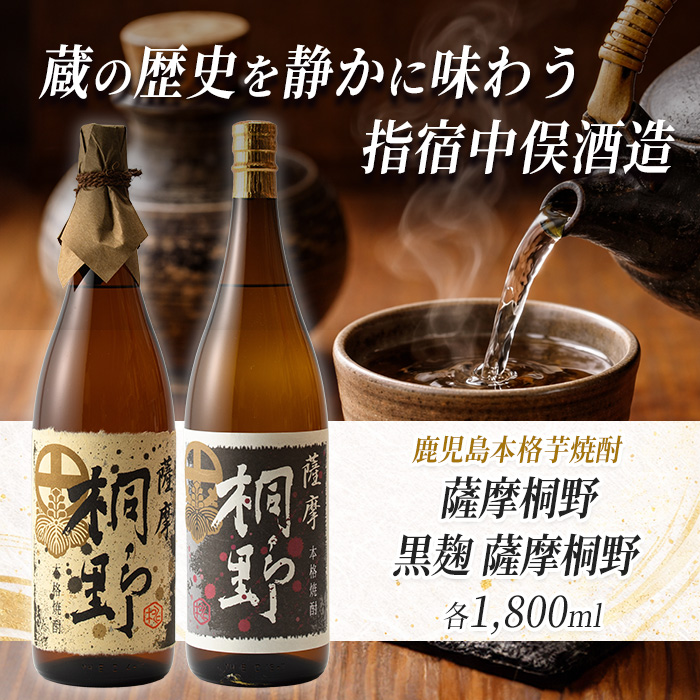 【本格芋焼酎】薩摩桐野白黒飲み比べセット1.8L×2本(中俣酒造/027-1144) 本格焼酎 芋 本格芋焼酎 薩摩 焼酎 芋 さつまいも 酒 アルコール 蔵元 特選 焼酎 鹿児島 焼酎 飲み比べ セ