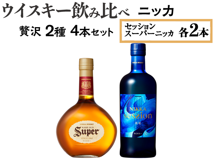 ウイスキー飲み比べ　ニッカ贅沢2種4本セット ※着日指定不可◆