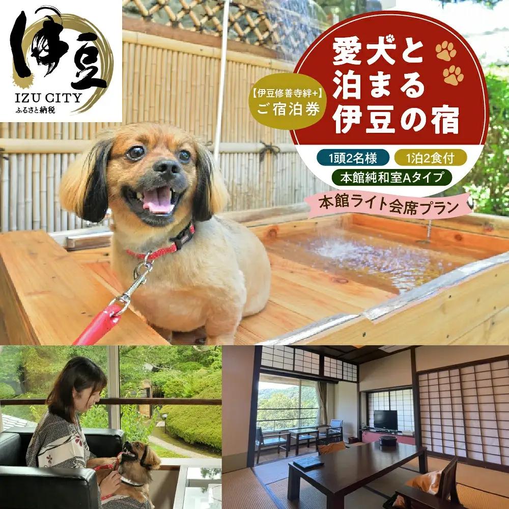 修善寺絆+　会席料理を気軽に楽しむ　本館ライト会席プラン　１頭２名様ご宿泊券（お食事時ウェルカムドリンク付き）