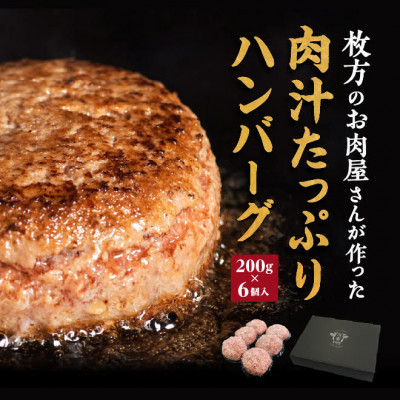 
肉汁たっぷりカワトミハンバーグ200g×6個　化粧箱入り 贈り物にもおすすめです【1355745】
