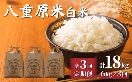 
                  令和8年新米予約【3回定期便】八重原米6kg（2kg×3袋）白米 ※2026年10月以降順次発送｜笹屋農園「農薬削減長野県認証取得」特A米 コシヒカリ
                