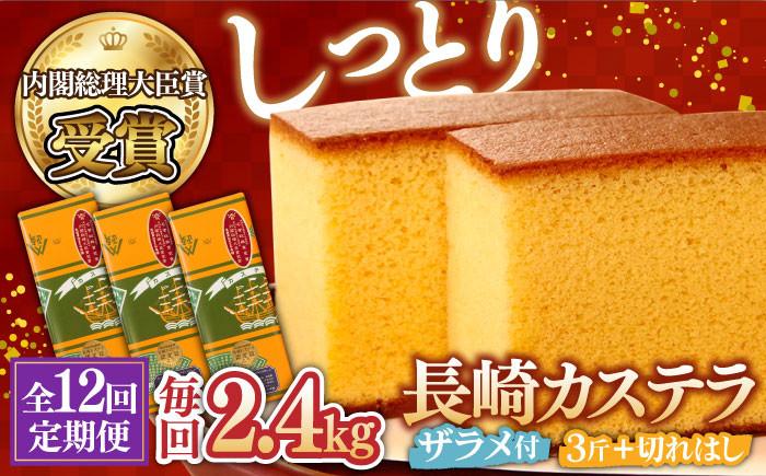 
                  【第23回 全国菓子博『内閣総理大臣賞』】【12回定期便】特製長崎カステラ3斤（約600g×3本）と切れはし（約350g）/ ざらめ付き かすてら カステラ 長崎かすてら 長崎カステラ お土産 お菓子 スイーツ ギフト 贈り物 贈答用 / 南島原市 / 本田屋かすてら本舗 [SAW009]
                