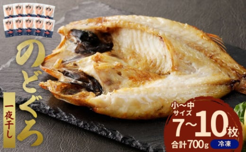 のどぐろ一夜干し７００ｇ（計７～１０枚）「フライパンでも焼ける新定番」 産地直送 干物 魚 一夜干し 人気 天然 ノドグロ 無添加 個包装 冷凍 【1970】