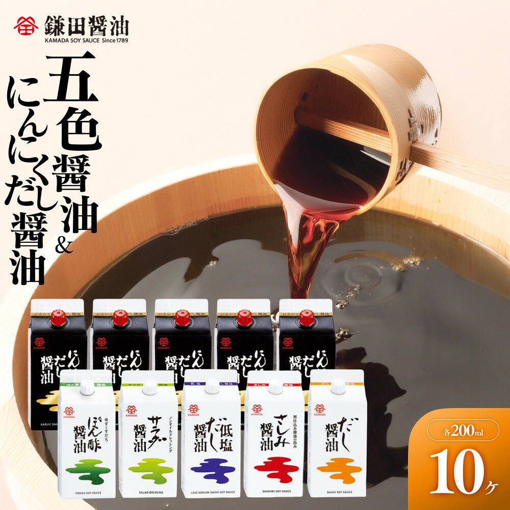 【ふるさと納税】【鎌田醤油】 五色醤油200ml×5ヶ入＆にんにくだし醤油200ml×5ヶ入 | カマダ しょうゆ だし醤油 しょう油 ギフト 贈答 出汁 だし 調味料 国産 かつお 醤油 めんつゆ うどんつゆ 調理 料理 にんにく