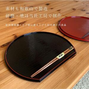 紀州塗り 30cm 半月盆 滑り止め 2枚 木製箸 2膳 お箸 定食盆 ランチョンマット お正月