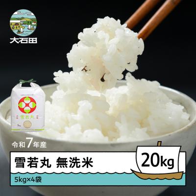 ふるさと納税 大石田町 米 令和7年産 雪若丸 無洗米 20kg 5kg×4袋 順次発送 ap-yumxa5x4