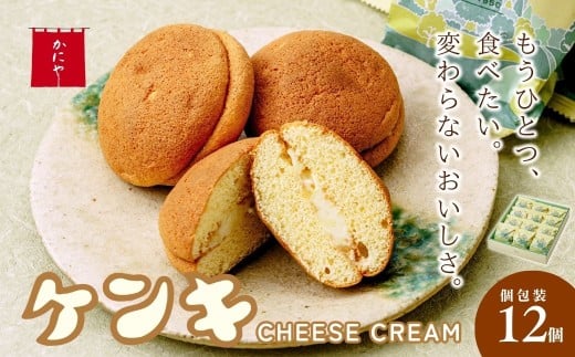 カステラ ケンキ 12個 | カステラ かすてら お菓子 焼菓子 焼き菓子 おかし おやつ スイーツ 和スイーツ 銘菓 バタークリーム バター チーズ クリーム ふわふわ 甘じょっぱい 手作り ギフト 夏ギフト 冬ギフト 贈答 プレゼント お中元 お歳暮 かにや 埼玉県 狭山市
