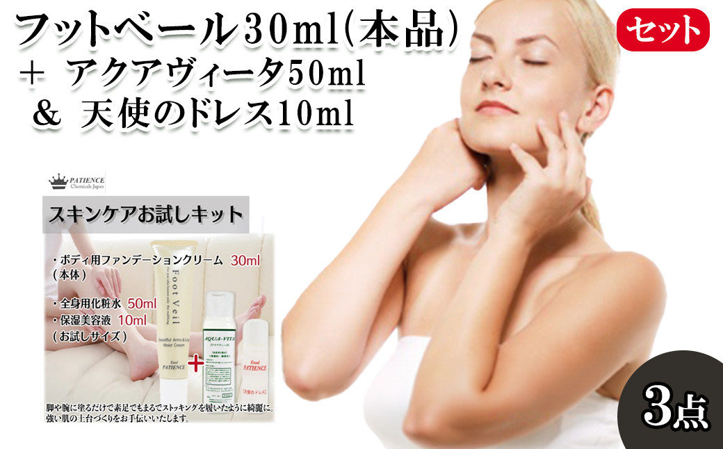 
フットベール30ml(本品) ＋ アクアヴィータ50ml＆天使のドレス10ml　【11100-0704】
