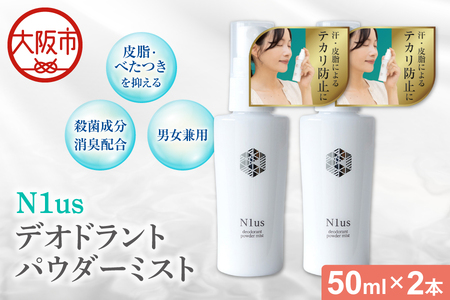【!N1us】〈中島薬局〉デオドラントパウダーミスト 50ml ×2本セット＜医薬部外品＞_OS228-0004