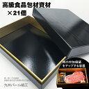 【ふるさと納税】高級精肉折箱×21個（食品容器包材資材）M21-30 使い捨て 包装 おかず 弁当箱 簡易 金色 贈り物用 【D320-005】