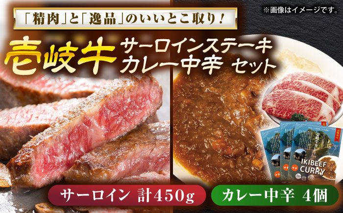 壱岐牛サ－ロインステーキ＆壱岐牛カレー中辛セット《壱岐市》【壱岐フードファクトリー】 [JDW049]