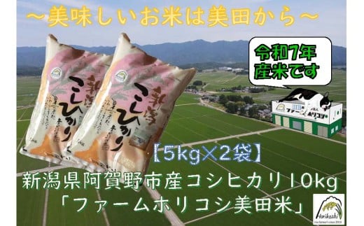 【令和7年産新米】阿賀野市産 コシヒカリ 「ファームホリコシ美田米」 10kg（5kg×2袋）  白米 精米 3H04027
