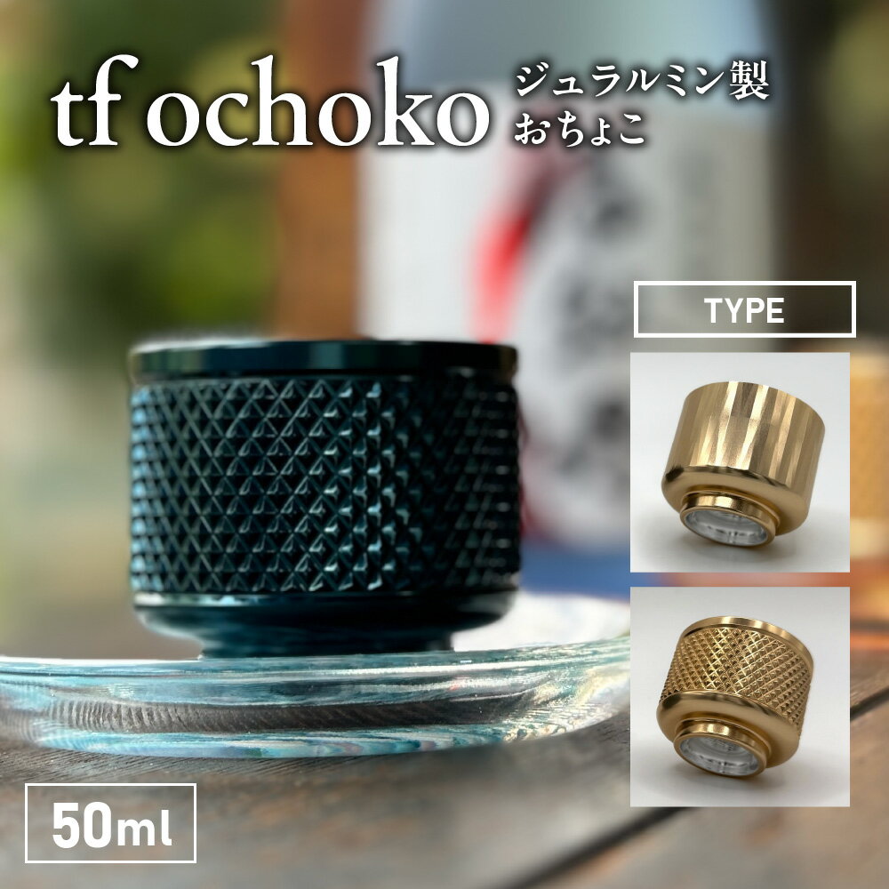 【ふるさと納税】ジュラルミン製 おちょこ tf ochoko Gold ゴールド Type5 冷酒 冷体感 熱伝導率 酒器 御猪口 工芸品 ショットグラス OSAKA PRIDE PRODUCTS 2025 大阪市 大阪府 ギフト 贈り物 送料無料