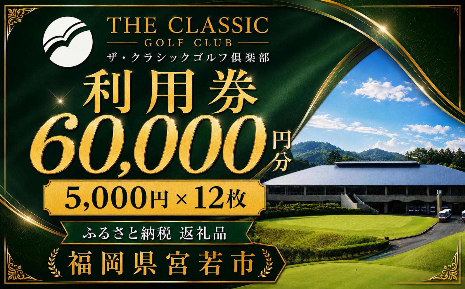 
                  ザ・クラシックゴルフ倶楽部 利用券 5,000円分×12枚 合計60,000円分 [M997] 【ゴルフ ゴルフ場 プレー 利用券 福岡 宮若】
                