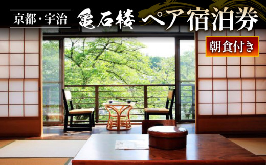 亀石楼 1泊2日 ペア宿泊券 (朝食付) ( 1泊 2名 京都 宇治 京 旅行 観光 旅館 宿 ペア 宿泊券 旅行券 利用券 ギフト券 クーポン  宿泊 体験 温泉 ギフト 贈答 国内旅行 夏休み 休暇 トラベル 京アニ 京都アニメーション アニメ )