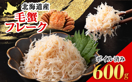 北海道産 ボイル毛ガニ フレーク 冷凍 300g×2パック 〈斉藤水産〉 AM166 ほぐし 毛がに 毛蟹 ケガニ 毛かに 毛カニ 蟹 カニ 北海道ふるさと納税