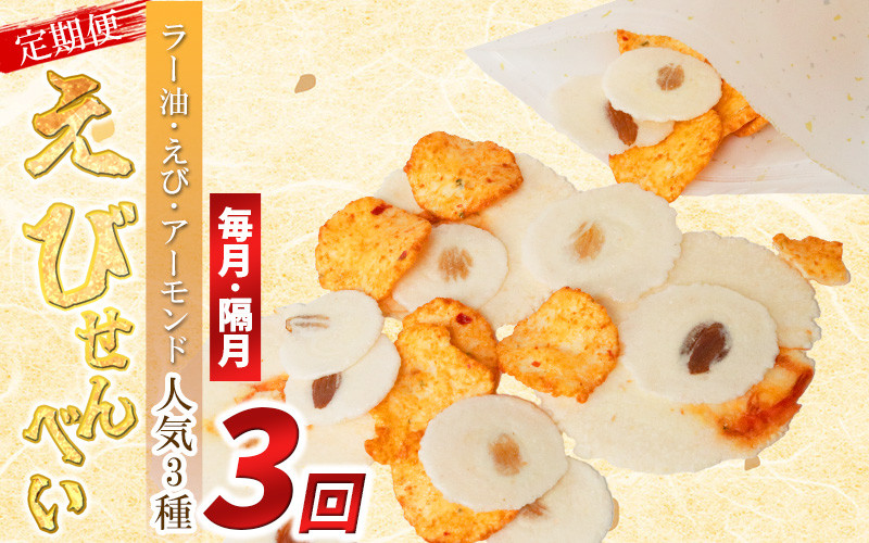 
            【定期便 連続･隔月3回】えびせんべい 人気3種 (ラー油･えび誉･アーモンド) 大量 詰め合わせ 自家製 われせん 愛知県 南知多町 海老 えびせんべい 割れせん 煎餅 せんべい センベイ 煎餅 senbei SENBEI おせんべい 美味しいせんべい 人気せんべい 魚介 海鮮 お菓子 海老 エビ おやつ えびせん えびせんべい 海老せんべい せんべい ギフト おすすめ 人気 愛知県南知多町
          