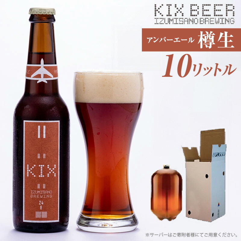 【ふるさと納税】KIX BEER（アンバーエール） 樽10L クラフトビール 関西国際空港 関空