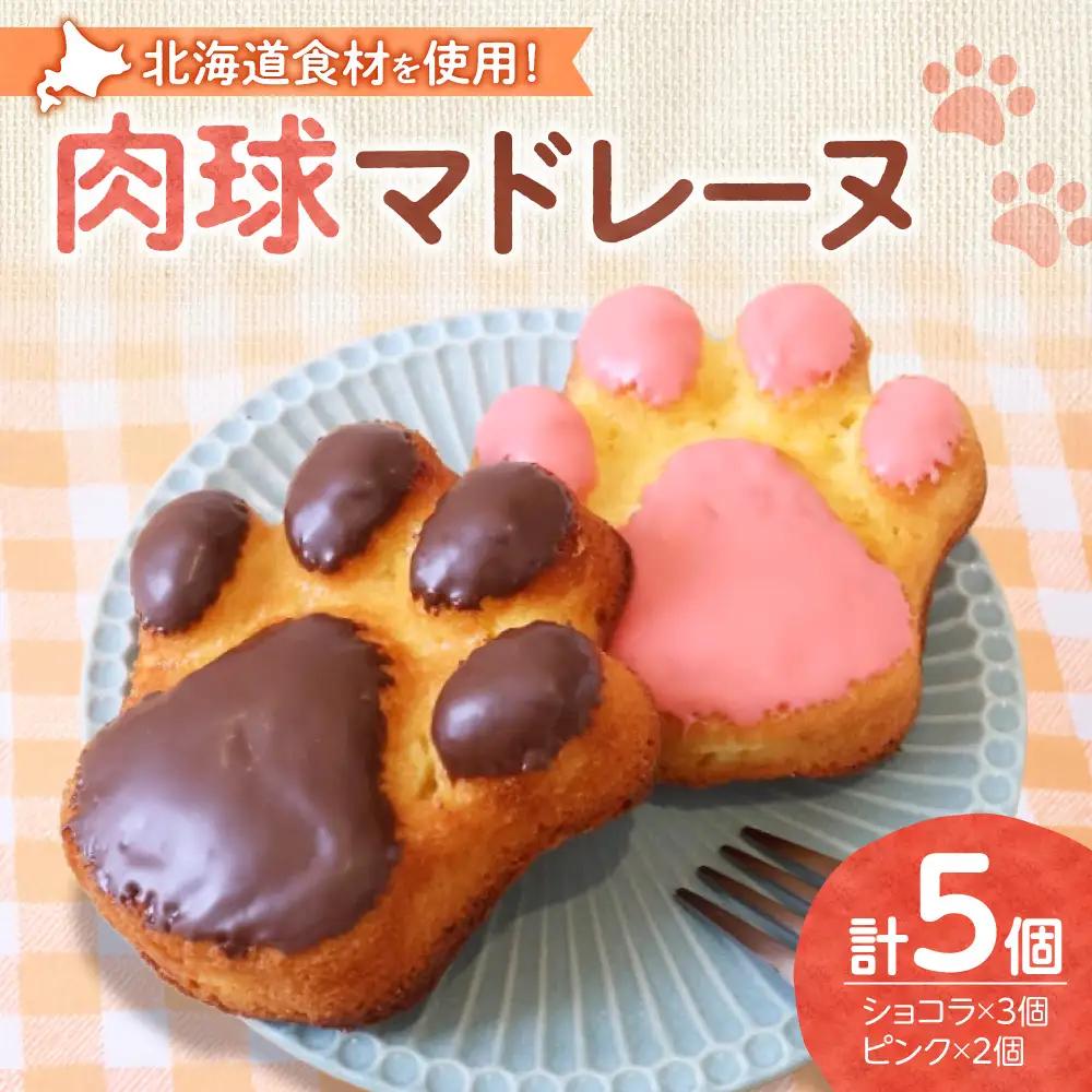 肉球マドレーヌ5個セット｜北海道産 焼き菓子 スイーツ 北海道 札幌市