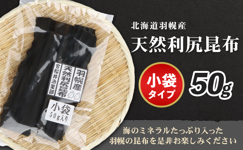 羽幌産 天然利尻昆布 小袋 50g 昆布 天然昆布 こんぶ  コンブ オンライン 申請 ふるさと納税 北海道 羽幌 利尻昆布 高級昆布 お出汁 昆布巻き 煮物 佃煮 北海道産昆布 利尻こんぶ 海のミネ