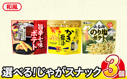 ＜訳あり セットが選べる！＞ お試し 訳アリ じゃがスナック 【アソート・和風】 (3袋・1袋最大50g) 簡易梱包 お菓子 おかし スナック おつまみ ポテト かき醤油 のり塩 アサムラサキ 七味唐からし 唐辛子 食べ比べ 送料無料 常温保存 【man225-H】【味源】