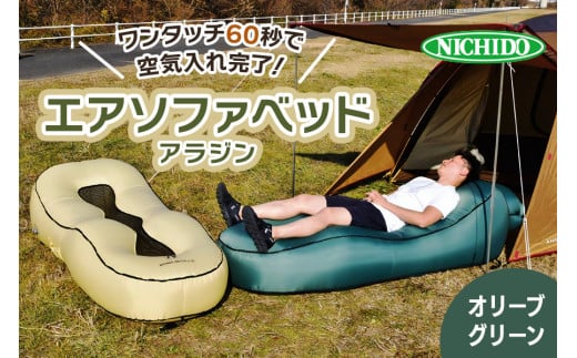 まるで魔法の絨毯 エアソファベッド「アラジン」オリーブグリーン｜アウトドア レジャー 避難場所 [0823]