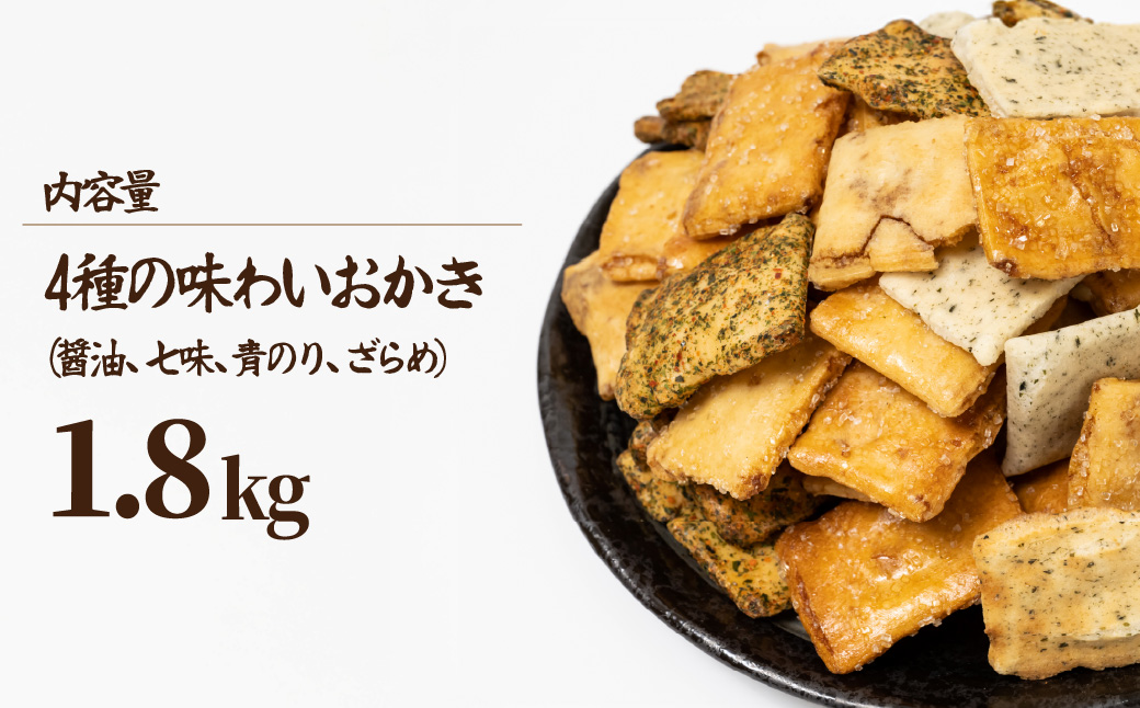 4種の味わいおかき せんべい 1.8kg 箱入り