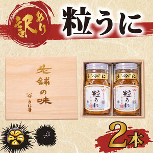 訳あり 粒うに×2本 下関 山口 塩うに 粒うに うに ウニ 雲丹 瓶詰 瓶 ビン 海鮮 魚介 新鮮 人気 珍味 父の日 母の日 お中元 お歳暮 年末 年始 高級 人気うに 瓶ウニ好きにおススメ 塩ウ