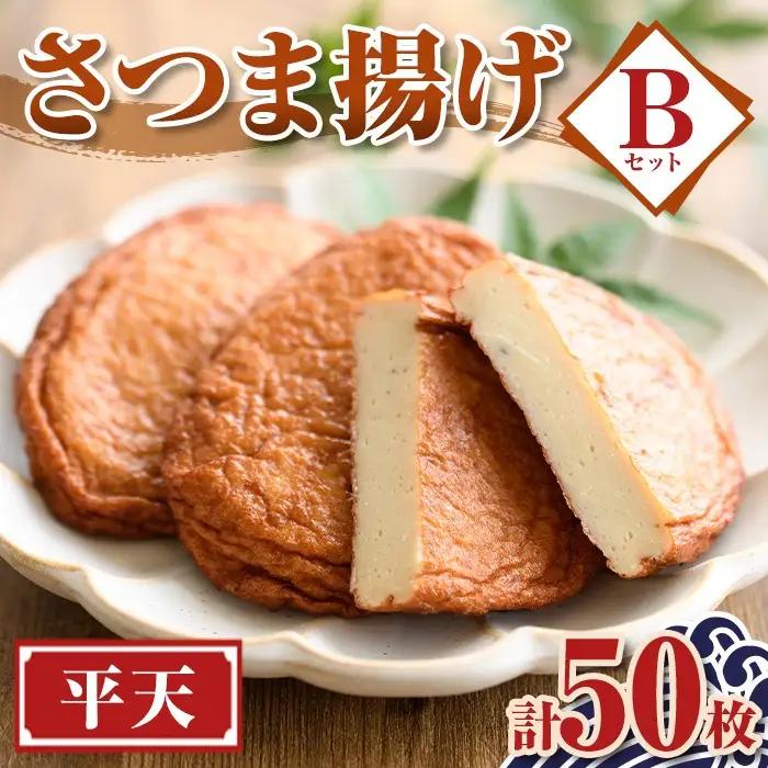 【A10005】老舗の味！さつま揚げ 平天セットB(中) (計50枚) 鹿児島 さつまあげ さつま揚げ 薩摩揚げ つきあげ おかず おつまみ お惣菜 平天 セット 詰合せ 詰め合わせ 冷蔵 【石倉蒲鉾】