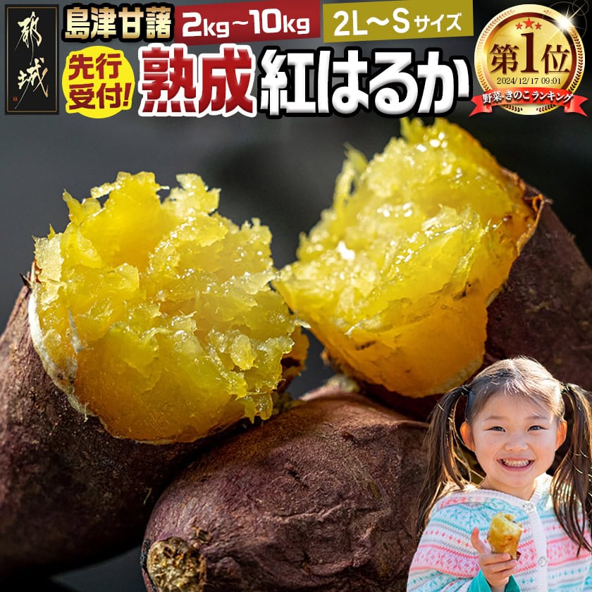 【お届け月が選べる】島津甘藷 熟成紅はるか 10kg(2L〜2S) - 幻のサツマイモ/幻の品種『紅はるか』 10キロ(2Lサイズ〜2Sサイズ) 10月/11月お届け