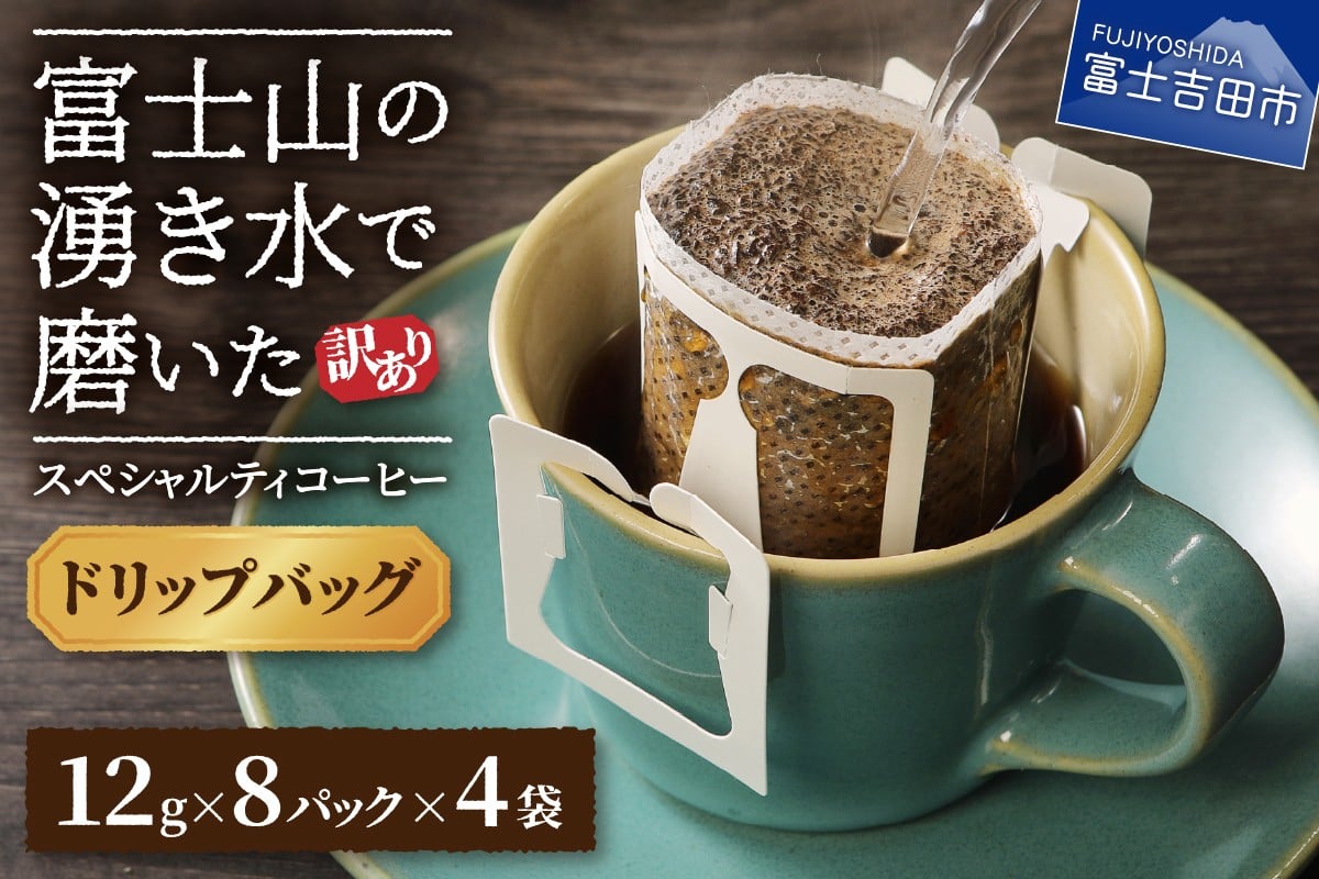 
                  【訳あり】富士山の湧き水で磨いた スペシャルティコーヒーセット ドリップコーヒー 32パック コーヒー 珈琲 ドリップコーヒー ブレンドコーヒー セット スペシャルティコーヒー 山梨 富士吉田
                